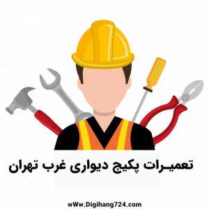 تعمیرات پکیج دیواری در غرب تهران