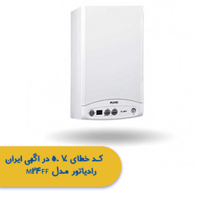 کد خطای ۷۰ ۵۰ در اگهی ایران رادیاتور مدل m24ff