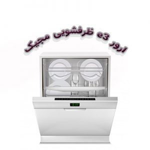 ارور e3 ماشین ظرفشویی مجیک