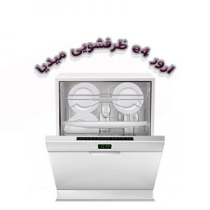 ارور E4 ماشین ظرفشویی میدیا