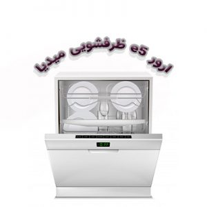 ارور E5 ماشین ظرفشویی میدیا