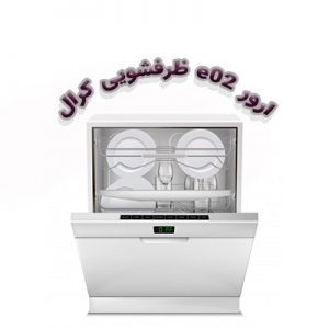 ارور e02 ماشین ظرفشویی کرال