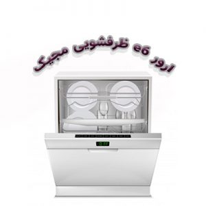 ارور e6 ماشین ظرفشویی مجیک