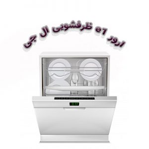 رفع ارور e1 در ماشین ظرفشویی ال جی