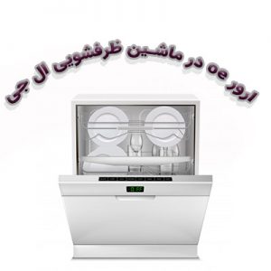 رفع ارور oe در ماشین ظرفشویی ال جی