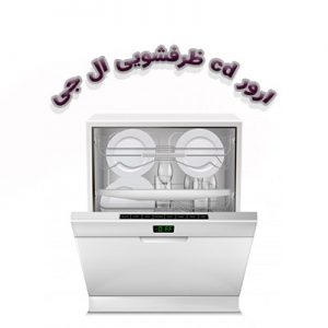 ارور cd ماشین ظرفشویی ال جی
