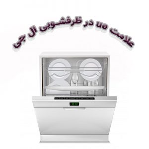 علامت ue در ماشین لباسشویی ال جی