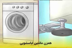 همزن ماشین لباسشویی